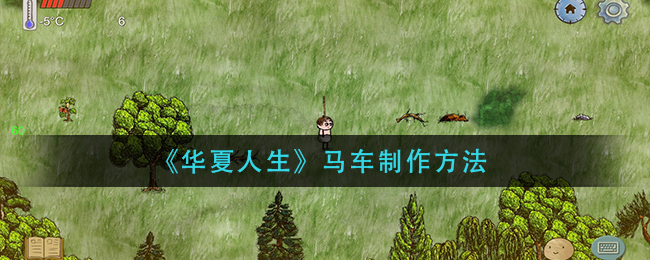 华夏人生马车怎么制作