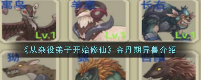 从杂役弟子开始修仙金丹期异兽有哪些