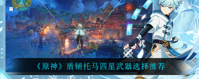 原神盾辅托马四星武器怎么选择