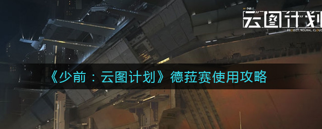 少前云图计划德菈赛怎么使用