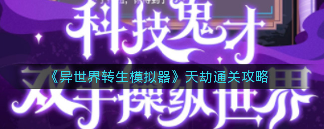 异世界转生模拟器天劫怎么通关