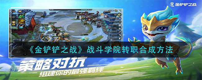 金铲铲之战战斗学院转职怎么合成