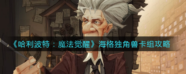 哈利波特魔法觉醒海格独角兽卡组怎么玩
