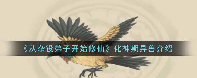 从杂役弟子开始修仙化神期异兽有哪些