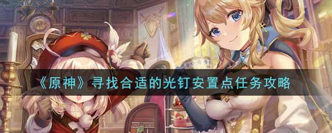 原神寻找合适的光钉安置点任务怎么做
