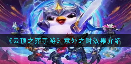 云顶之弈手游意外之财效果是什么