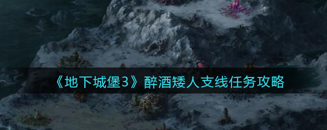 地下城堡3魂之诗醉酒矮人支线任务怎么做