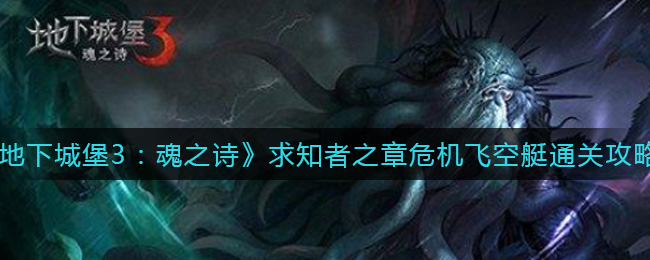 地下城堡3魂之诗求知者之章危机飞空艇怎么通关
