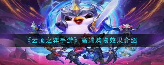 云顶之弈手游高端购物效果是什么