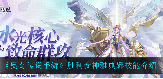 奥奇传说手游胜利女神雅典娜技能怎么样