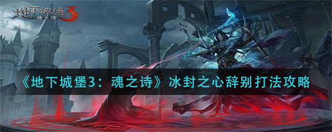 地下城堡3魂之诗冰封之心辞别怎么打