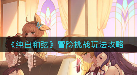 纯白和弦冒险挑战怎么玩