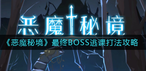 恶魔秘境最终BOSS逃课怎么打