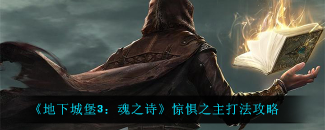 地下城堡3魂之诗惊惧之主怎么打