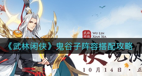 武林闲侠鬼谷子阵容怎么搭配