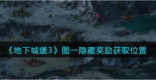 地下城堡3魂之诗图一隐藏奖励怎么获取