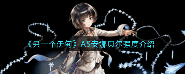 另一个伊甸AS安娜贝尔强度怎么样