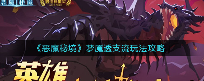 恶魔秘境梦魇透支流怎么玩