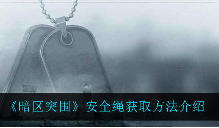 暗区突围安全绳怎么获取