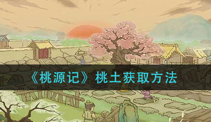 桃源记桃土怎么获取