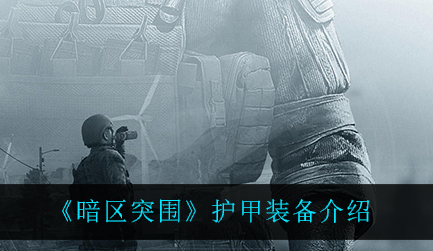 暗区突围护甲装备有哪些