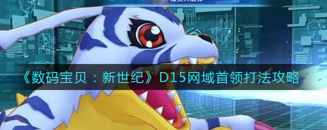 数码宝贝新世纪D15网域首领怎么打