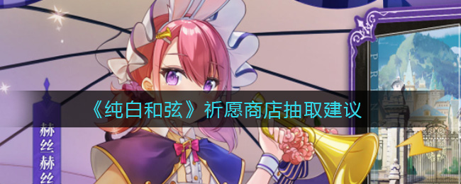 纯白和弦祈愿商店抽取怎么选择