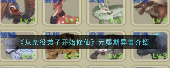 从杂役弟子开始修仙元婴期异兽有哪些