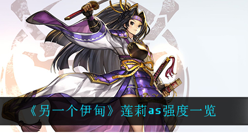 另一个伊甸莲莉as强度怎么样