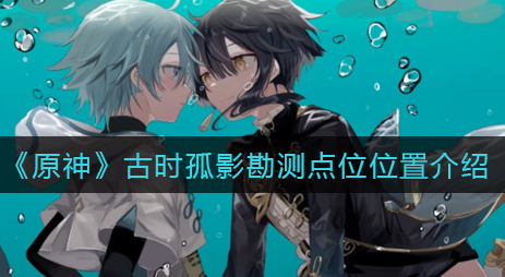 原神古时孤影勘测点位位置在哪