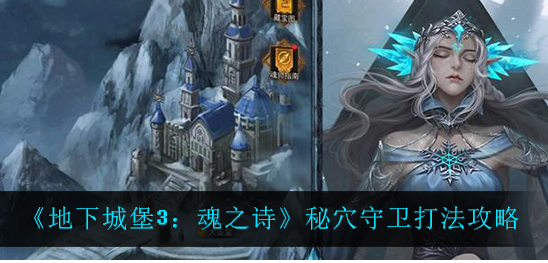 地下城堡3魂之诗秘穴守卫怎么打