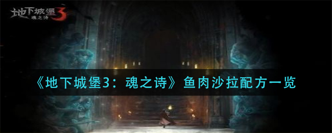 地下城堡3魂之诗鱼肉沙拉配方是什么