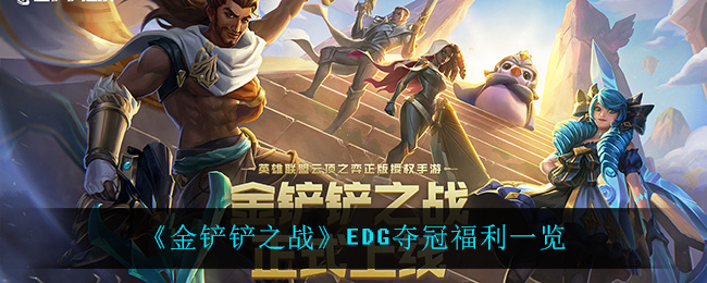 金铲铲之战EDG夺冠福利有哪些