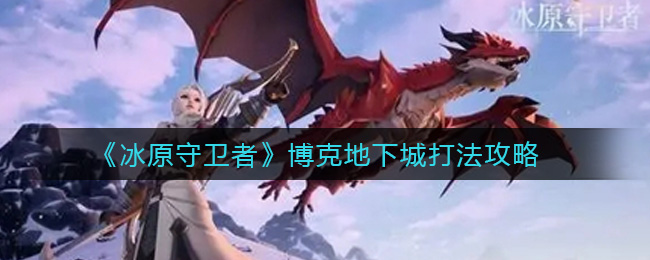 冰原守卫者博克地下城怎么打