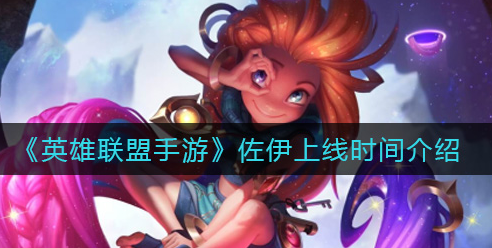 英雄联盟手游佐伊上线时间是多少
