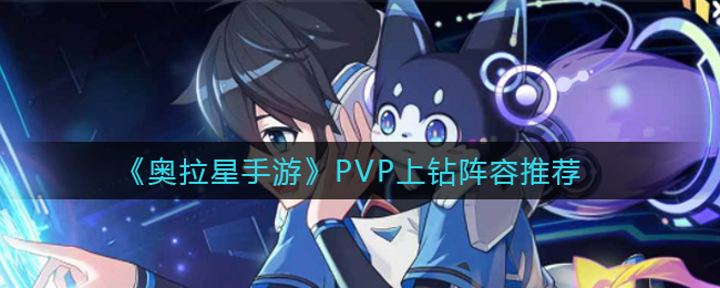 奥拉星手游PVP上钻阵容怎么搭配
