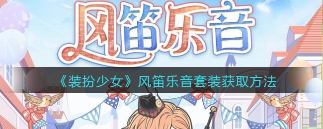 装扮少女风笛乐音套装怎么获取