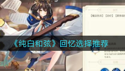 纯白和弦回忆怎么选择