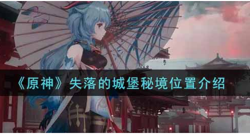 原神失落的城堡秘境位置在哪