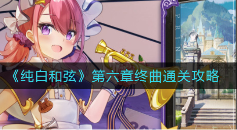 纯白和弦第六章终曲怎么通关