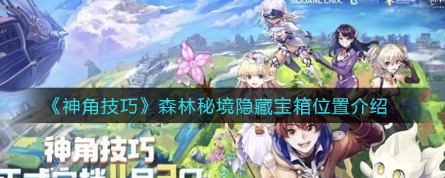 神角技巧森林秘境隐藏宝箱位置在哪
