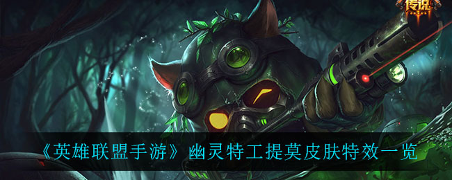 英雄联盟手游幽灵特工提莫皮肤特效怎么样