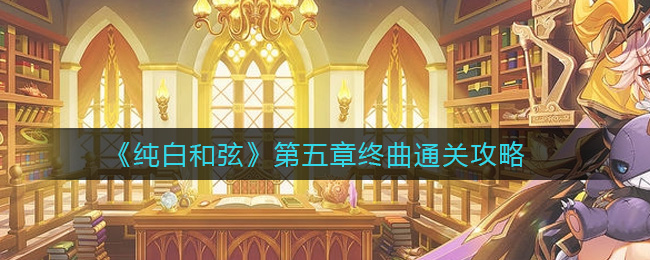 纯白和弦第五章终曲怎么通关