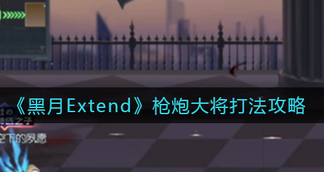 黑月Extend枪炮大将怎么打