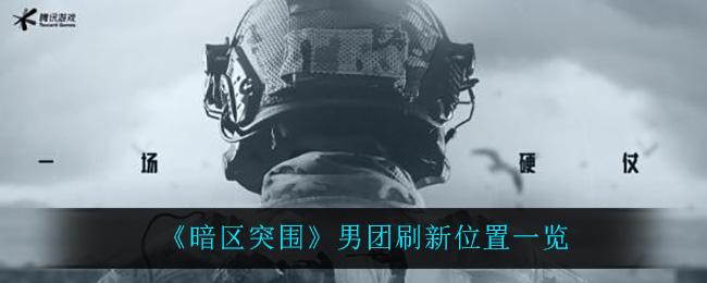 暗区突围男团刷新位置在哪