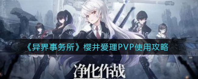 异界事务所樱井爱理PVP怎么使用