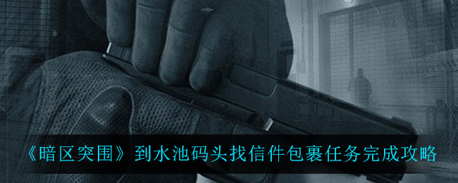 暗区突围到水池码头找信件包裹任务怎么完成