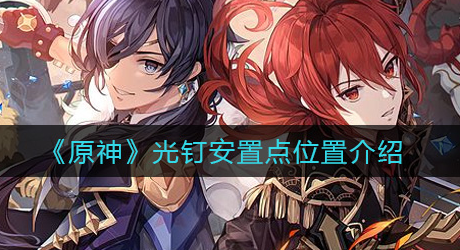 原神光钉安置点位置在哪