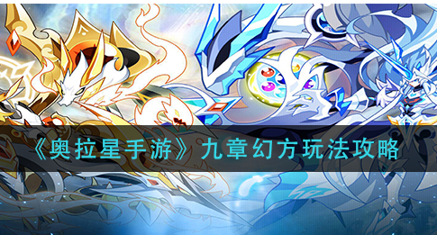 奥拉星手游九章幻方怎么玩