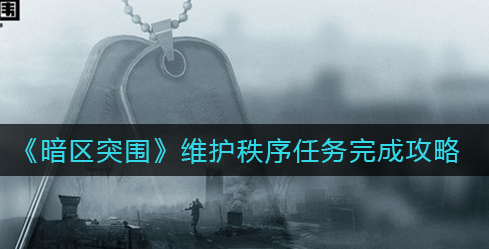 暗区突围维护秩序任务怎么完成